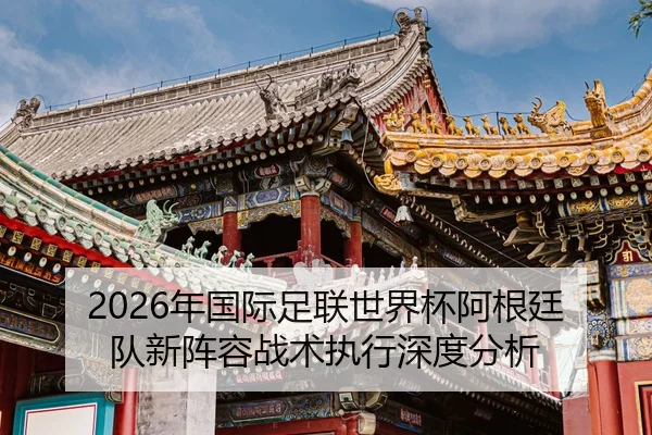 nian-guo-ji-zu-lian-shi-jie-bei-a-gen-ting-dui-xin-zhen-rong-zhan-shu-zhi-xing-shen-du-fen-xi-2-638.jpg
