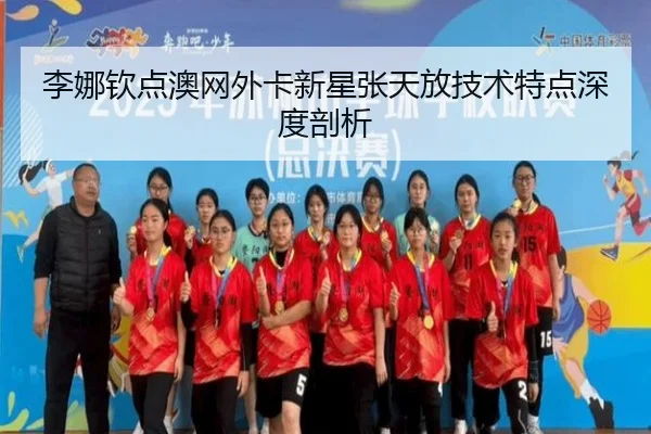 李娜钦点澳网外卡新星张天放技术特点深度剖析