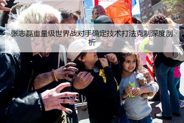 张志磊重量级世界战对手确定技术打法克制深度剖析