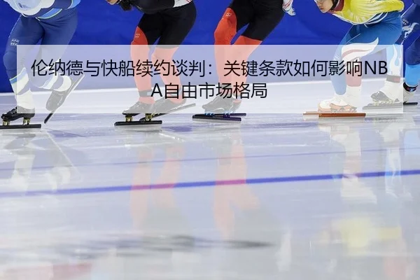 lun-na-de-yu-kuai-chuan-xu-yue-tan-pan-guan-jian-tiao-kuan-ru-he-ying-xiang-zi-you-shi-chang-ge-ju-2-811.jpg