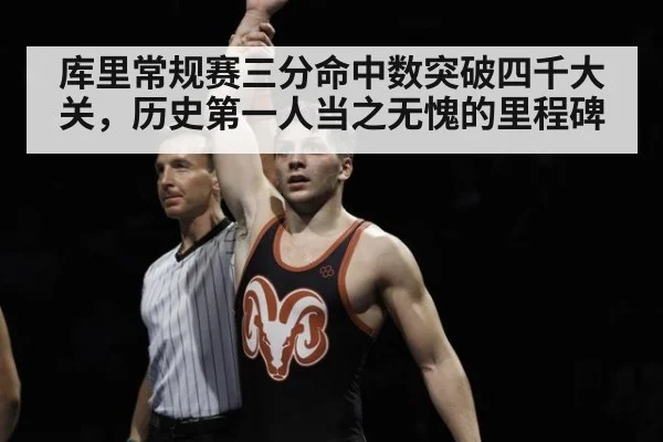 库里常规赛三分命中数突破四千大关，历史第一人当之无愧的里程碑