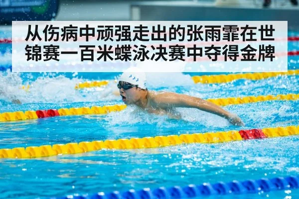 从伤病中顽强走出的张雨霏在世锦赛一百米蝶泳决赛中夺得金牌