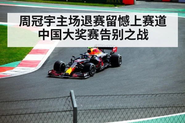 周冠宇主场退赛留憾上赛道 中国大奖赛告别之战