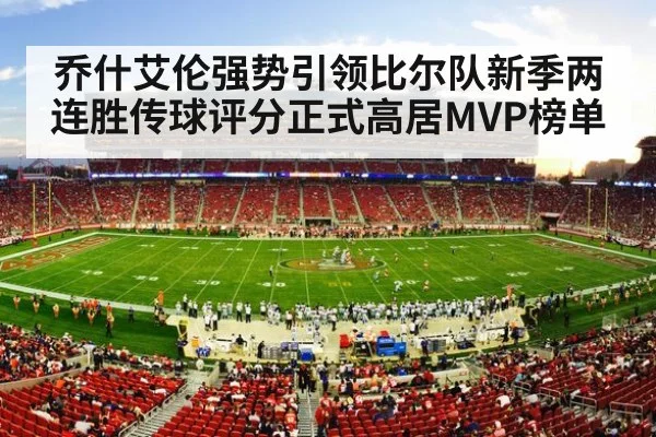 乔什艾伦强势引领比尔队新季两连胜传球评分正式高居MVP榜单