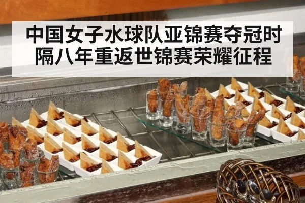 中国女子水球队亚锦赛夺冠时隔八年重返世锦赛荣耀征程