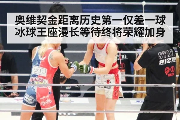 奥维契金距离历史第一仅差一球 冰球王座漫长等待终将荣耀加身
