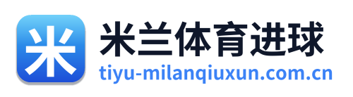 米兰体育进球